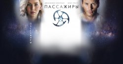 пассажиры.jpg