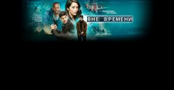 вне времени.jpg