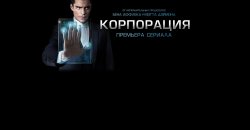 корпорация.jpg