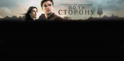 по ту сторону.jpg