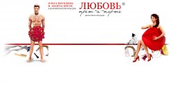 любовь прет-а-порте.jpg