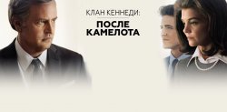клан кеннеди.jpg