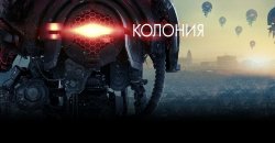 колония.jpg