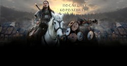 последнее королевство.jpg
