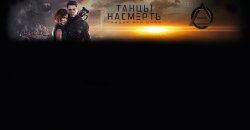 танцы насмерть.jpg