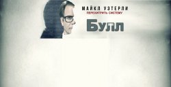 булл.jpg
