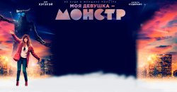моя девушка монстр.jpg