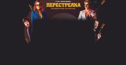 перестрелка.jpg