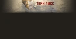 твин пикс.jpg