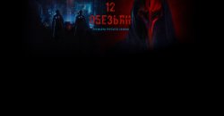 12 обезьян.jpg