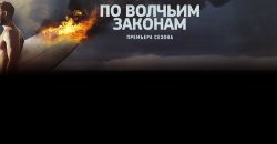 по волчьим законам.jpg