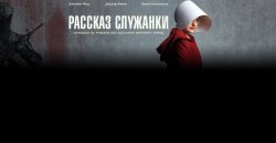 рассказ служанки.jpg