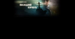 последний корабль.jpg