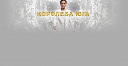 королева юга.jpg