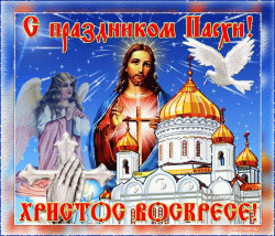 xristos-voskrese-druzia.gif