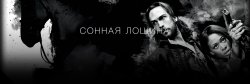 Сонная Лощина.jpg