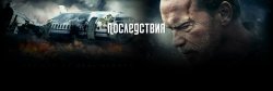 Последствия.jpg