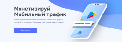 Простая_и_эффективная_монетизация_мобильного_трафика_ADBear_io_2021.png