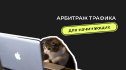 арбитраж дял начинающих 1390х780.png