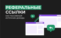Реферальные ссылки 1920х1200.jpeg Реферальные ссылки 1920х1200.jpeg