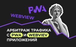 PWA и Webviev 1920х1200.jpeg