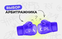 CPA vs CPL 1920х1200.jpeg CPA vs CPL 1920х1200.jpeg
