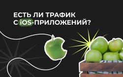 трафик с IOS 1920х1200.jpeg трафик с IOS 1920х1200.jpeg