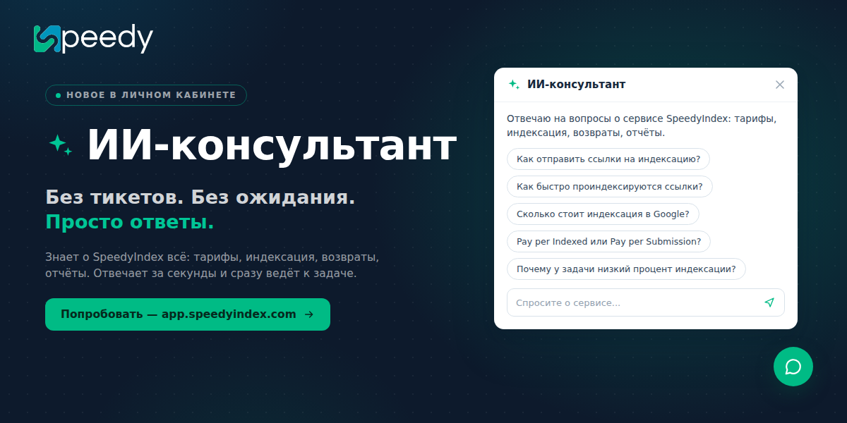 ИИ консультант в сервисе ускорения индексации SpeedyIndex